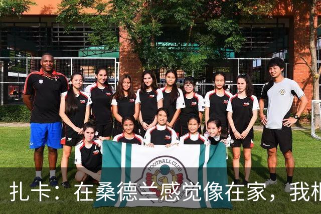 扎卡：在桑德兰感觉像在家，我根本没考虑过离开