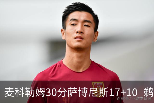 麦科勒姆30分萨博尼斯17+10 鹈鹕客场大胜国王